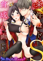 条件はドS育成計画～うそ…やだ、ソコ舐めるの？ 2巻