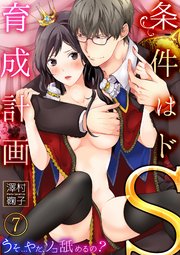 条件はドS育成計画～うそ…やだ、ソコ舐めるの？7