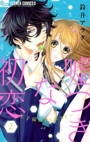 嘘つきな初恋～王子様はドSホスト～ 2