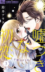 嘘つきな初恋～王子様はドSホスト～ 3