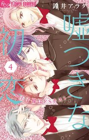 嘘つきな初恋～王子様はドSホスト～ 4