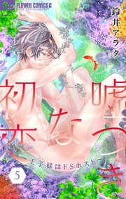 嘘つきな初恋～王子様はドSホスト～ 5【電子版限定描きおろしSSつき】【シーモア限定おまけ付き】