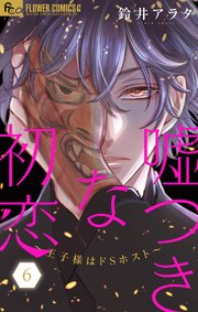 嘘つきな初恋～王子様はドSホスト～ 6【電子版限定10P描きおろしつき】【シーモア限定おまけ付き】