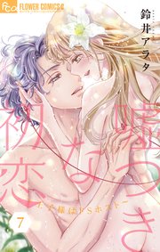 嘘つきな初恋～王子様はドSホスト～ 7【電子版限定8P描きおろし番外編つき】【シーモア限定おまけ付き】
