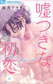 嘘つきな初恋～王子様はドSホスト～ 8【シーモア限定おまけ付き】