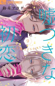 嘘つきな初恋～王子様はドSホスト～ 9【シーモア限定特典付き】