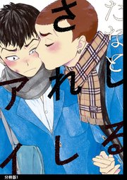 しるされしアイ 分冊版