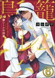 鳥籠ハレム 冷徹シークの囚愛（分冊版） 【第6話】