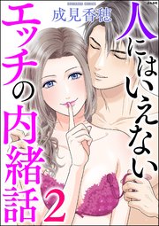 人にはいえないエッチの内緒話 （2）