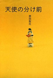天使の分け前 下巻