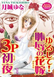 ゆるして！恥辱の花嫁3P初夜