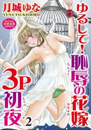 ゆるして！恥辱の花嫁３P初夜 2
