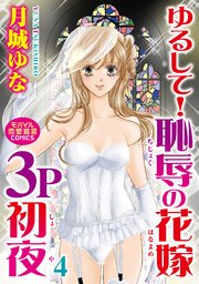 ゆるして！恥辱の花嫁３P初夜 4