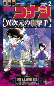名探偵コナン 異次元の狙撃手 2