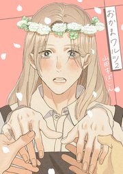 おかまワルツ 2巻