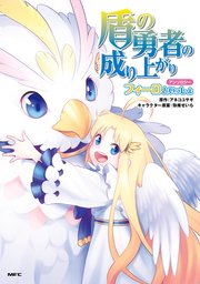 盾の勇者の成り上がりアンソロジー　フィーロといっしょ