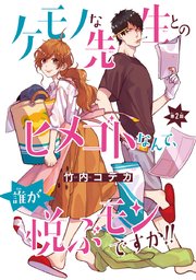 ケモノな先生とのヒメゴトなんて、誰が悦ぶモンですか！！(話売り) #2