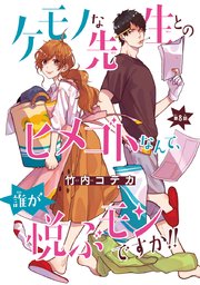 ケモノな先生とのヒメゴトなんて、誰が悦ぶモンですか！！(話売り) #8