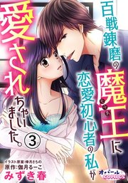 百戦錬磨の魔王に恋愛初心者の私が愛されちゃいました。3