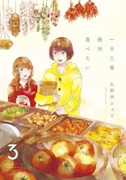 一日三食絶対食べたい（3）