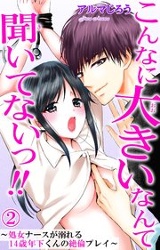 【シーモア特典付】こんなに大きいなんて聞いてないっ!!～処女ナースが溺れる14歳年下くんの絶倫プレイ～ 2