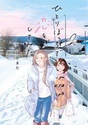 ひとりぼっちで恋をしてみた（2）