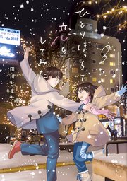 ひとりぼっちで恋をしてみた（3）