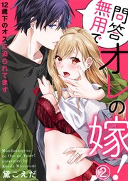 問答無用でオレの嫁！～12歳下のオスに迫られてます2