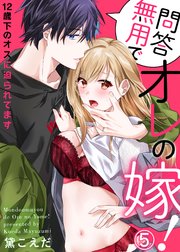 問答無用でオレの嫁！～12歳下のオスに迫られてます5