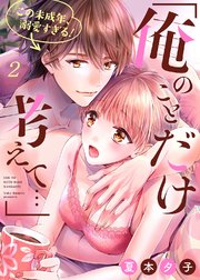 「俺のことだけ考えて…」この未成年、溺愛すぎる！2