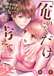 「俺のことだけ考えて…」この未成年、溺愛すぎる！12