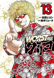 WORST外伝 グリコ 13