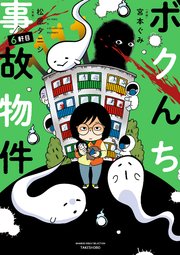 ボクんち事故物件　６軒目