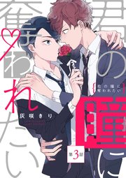 君の瞳に奪われたい【第3話】