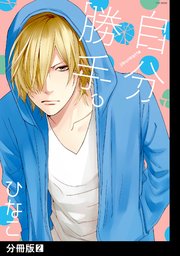 自分勝手。【分冊版】(2)