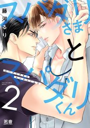 スパダリさまとスパダリくん【シーモア限定おまけ付き】 2巻