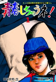 青春しちゃうネ!