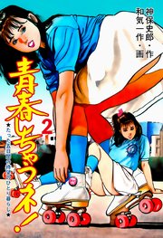 青春しちゃうネ！ 2