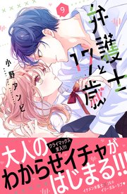 弁護士と17歳（9）