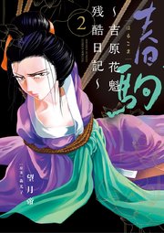 春駒 ～吉原花魁残酷日記～ 2
