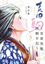 春駒 ～吉原花魁残酷日記～ 3