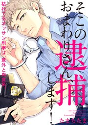 そこのおまわりさん、逮捕します!