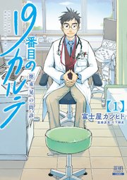 19番目のカルテ 徳重晃の問診 表紙