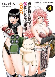 異世界狙撃手は女戦士のモフモフ愛玩動物（4）