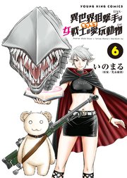 異世界狙撃手は女戦士のモフモフ愛玩動物（6）