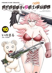 異世界狙撃手は女戦士のモフモフ愛玩動物 10巻
