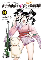 異世界狙撃手は女戦士のモフモフ愛玩動物　11巻