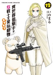 異世界狙撃手は女戦士のモフモフ愛玩動物
