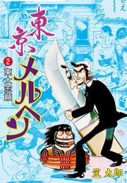 東京メルヘン 2