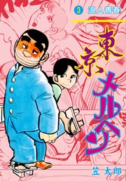 東京メルヘン 3